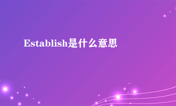 Establish是什么意思