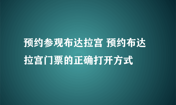 预约参观布达拉宫 预约布达拉宫门票的正确打开方式