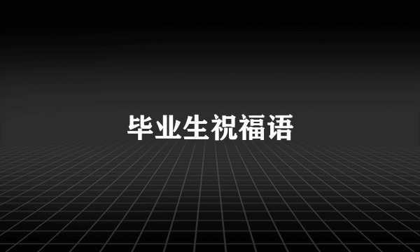 毕业生祝福语
