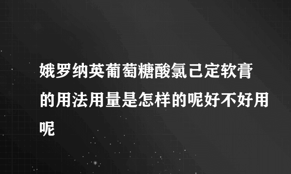 娥罗纳英葡萄糖酸氯己定软膏的用法用量是怎样的呢好不好用呢