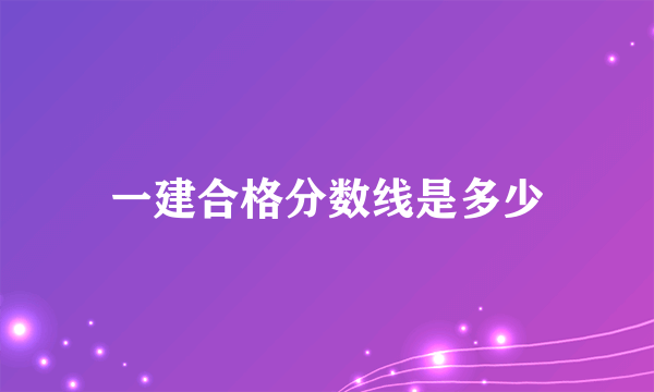 一建合格分数线是多少