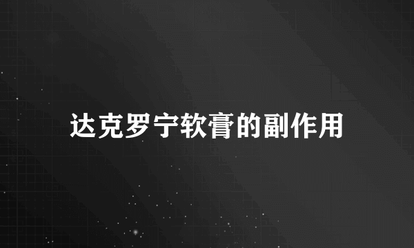 达克罗宁软膏的副作用