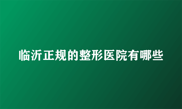 临沂正规的整形医院有哪些