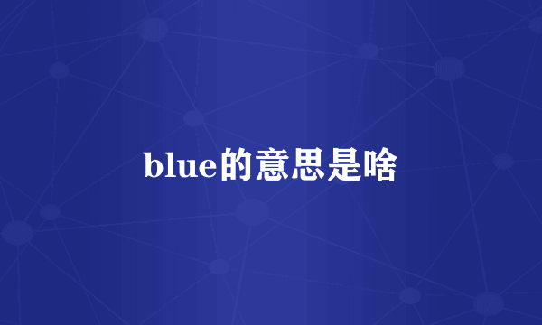 blue的意思是啥