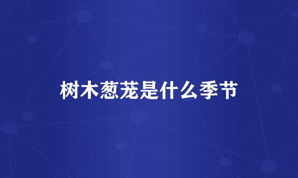 树木葱茏是什么季节