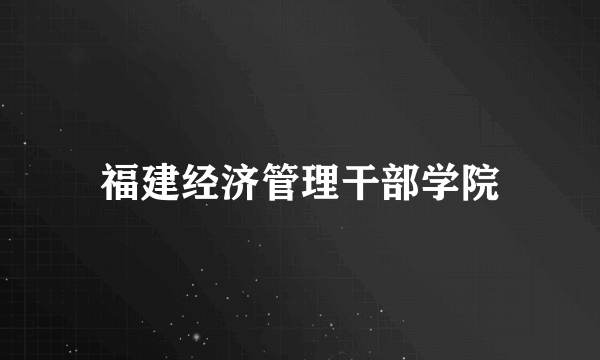 福建经济管理干部学院