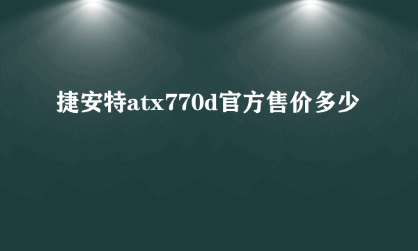 捷安特atx770d官方售价多少