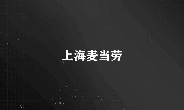 上海麦当劳