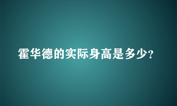 霍华德的实际身高是多少？