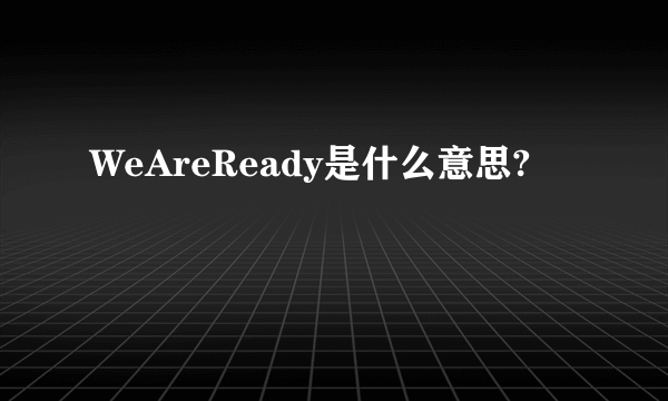 WeAreReady是什么意思?