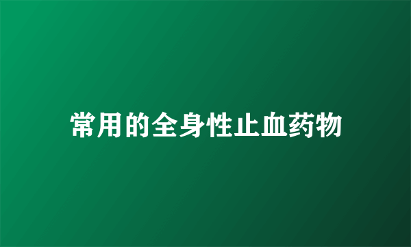 常用的全身性止血药物