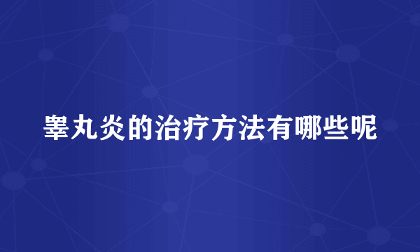 睾丸炎的治疗方法有哪些呢