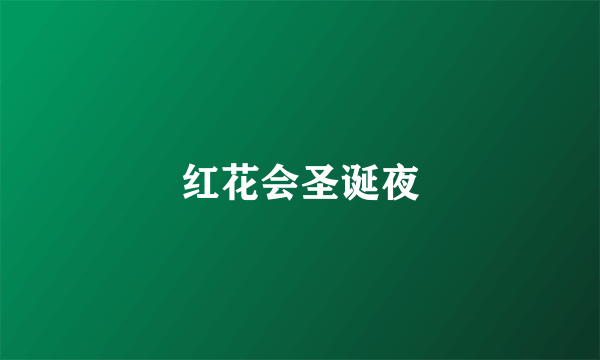 红花会圣诞夜
