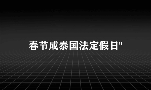 春节成泰国法定假日