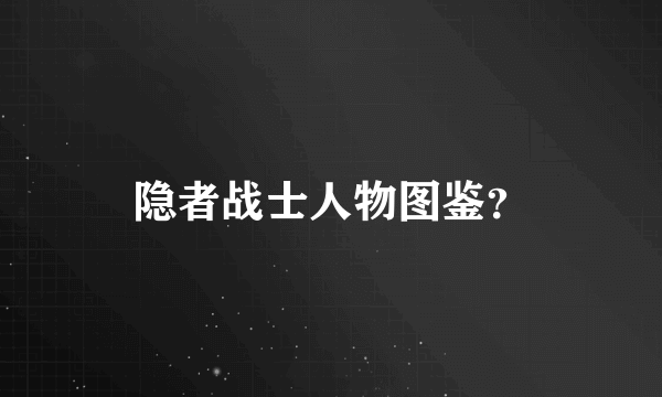 隐者战士人物图鉴？