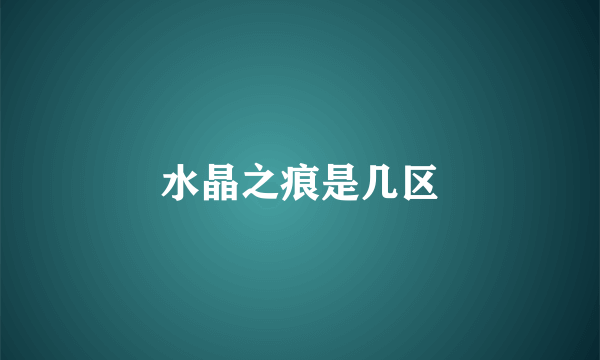水晶之痕是几区