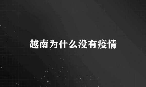越南为什么没有疫情