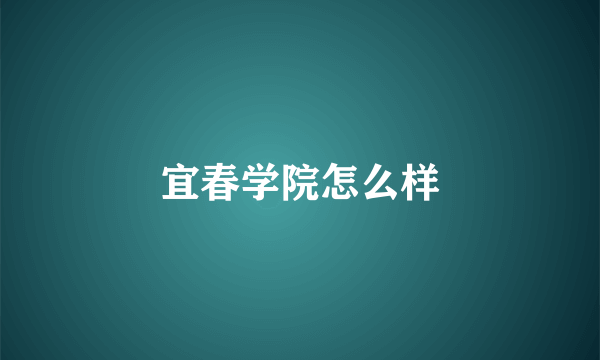 宜春学院怎么样