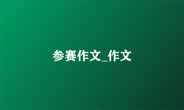 参赛作文_作文