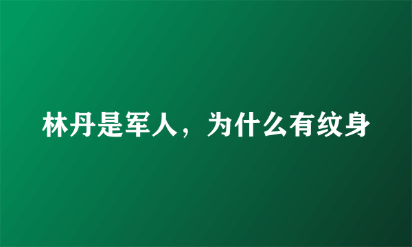 林丹是军人，为什么有纹身