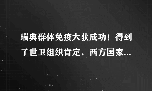 瑞典群体免疫大获成功！得到了世卫组织肯定，西方国家又开始兴奋了！如何评价？