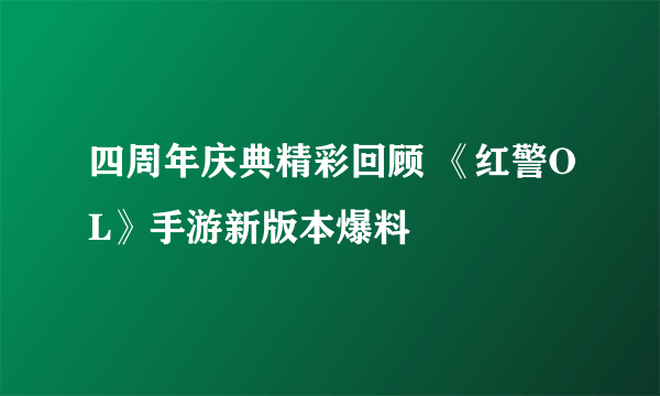 四周年庆典精彩回顾 《红警OL》手游新版本爆料