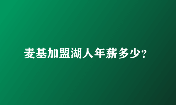 麦基加盟湖人年薪多少？