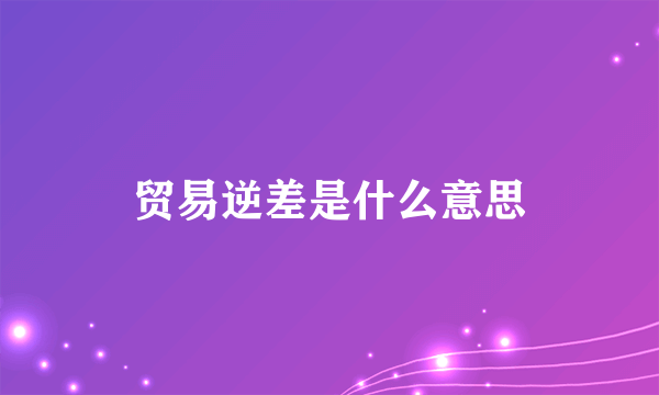 贸易逆差是什么意思