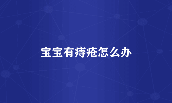 宝宝有痔疮怎么办