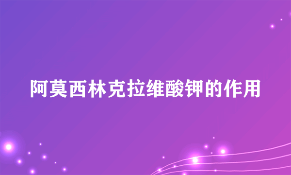阿莫西林克拉维酸钾的作用