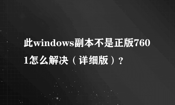 此windows副本不是正版7601怎么解决（详细版）？