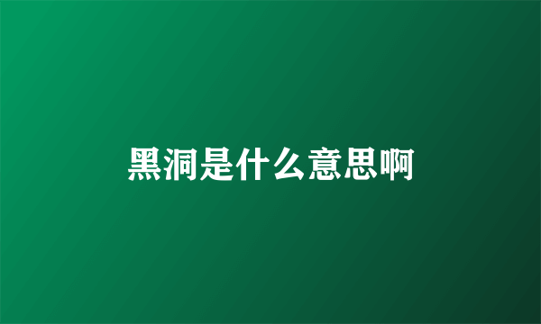 黑洞是什么意思啊