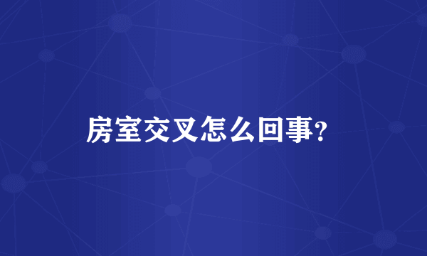 房室交叉怎么回事？