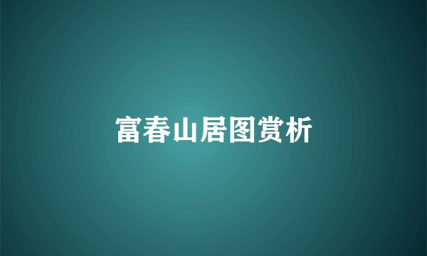 富春山居图赏析