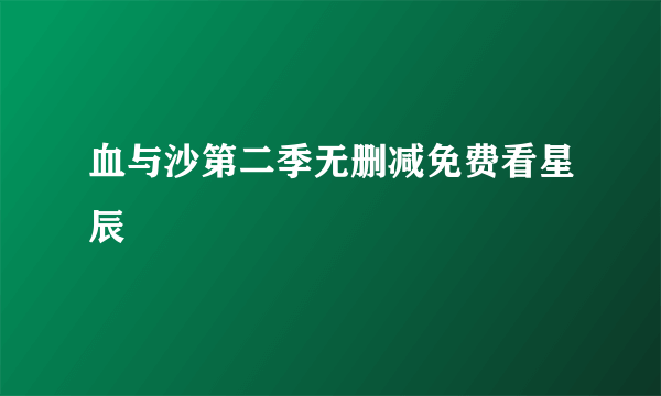血与沙第二季无删减免费看星辰