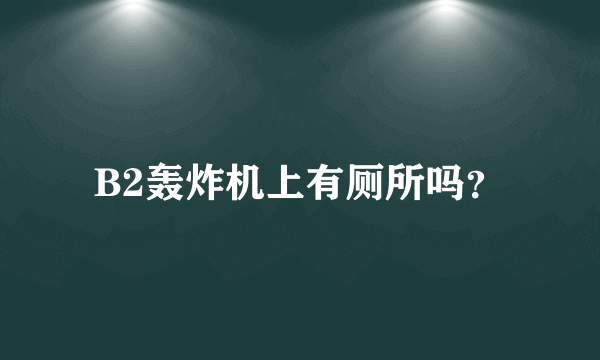 B2轰炸机上有厕所吗？