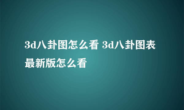3d八卦图怎么看 3d八卦图表 最新版怎么看