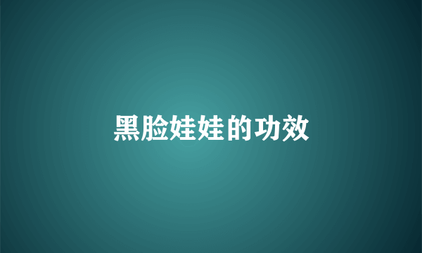 黑脸娃娃的功效
