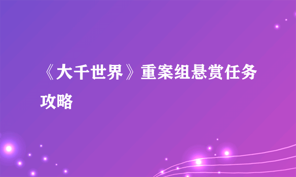 《大千世界》重案组悬赏任务攻略