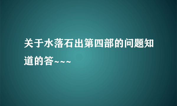 关于水落石出第四部的问题知道的答~~~