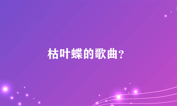 枯叶蝶的歌曲？