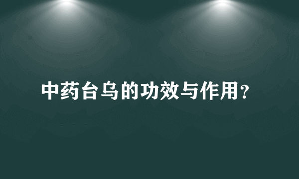 中药台乌的功效与作用？