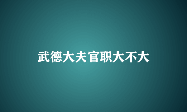 武德大夫官职大不大