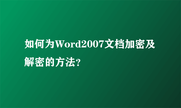 如何为Word2007文档加密及解密的方法？