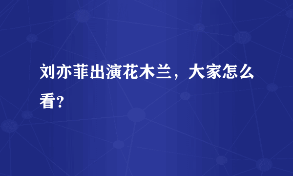 刘亦菲出演花木兰，大家怎么看？
