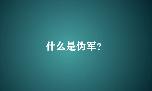 什么是伪军？