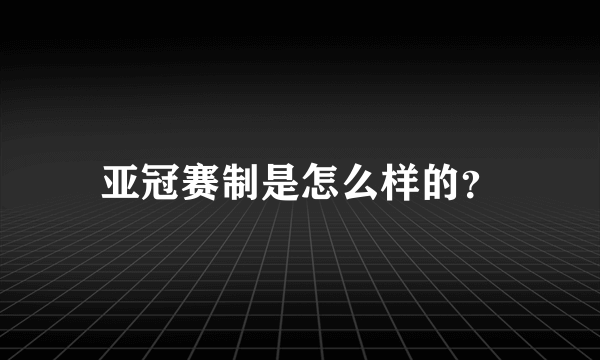 亚冠赛制是怎么样的？