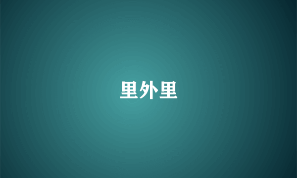 里外里