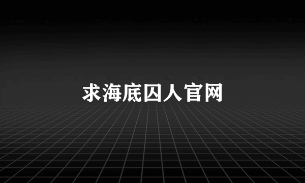 求海底囚人官网