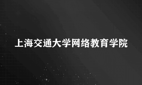 上海交通大学网络教育学院
